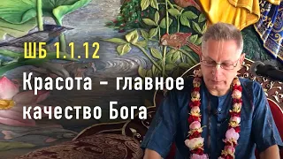 2022-06-11 - ШБ 1.1.12 - Красота  - главное качество Бога