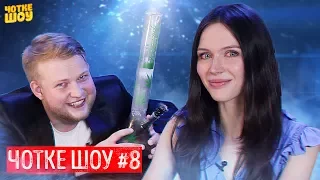 Чотке Шоу #8 - Шелягіна з Розетки про Вілсаком і Україну