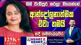 නදී කම්මැල්ලවීර - හදවතින් හදවතට/ NADIE KAMMALLAWEERA -  HEART TO HEART WITH KALUM ! 🌷