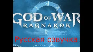 God of War Ragnarok  трейлер на русском (русская озвучка) БОГ войны рагнарек