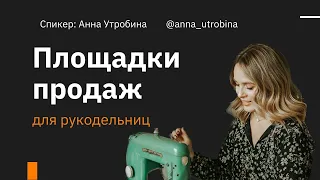 Площадки продаж ручной работы для рукодельниц