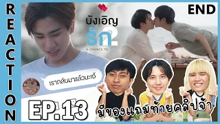 [REACTION] A Chance To Love บังเอิญรัก 2 | จบบริบูรณ์แบบชื่นใจ (มีของแถมท้ายคลิปจ้า) !! EP.13 (END)