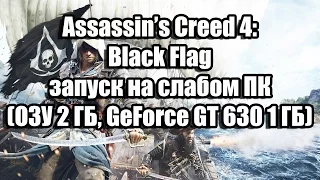 Assassin’s Creed 4: Black Flag запуск на слабом ПК (ОЗУ 2 ГБ, GeForce GT 630 1 ГБ)