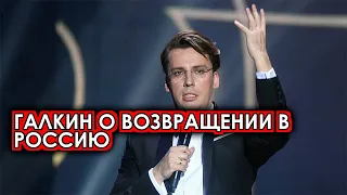 Галкин ели сдержался и заговорил о возвращении на родину: Не вернусь обратно потому что закроют