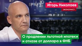 Экономист Игорь Николаев: «Рост цен на жилье неизбежен, а обнуление доллара в ФНБ политизировано»