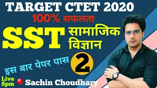 CTET 2020 पेपर 2 में SST 60/60,Live Sachin Choudhary