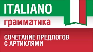 18/20. Сочетание предлогов с артиклями в итальянском языке. Урок итальянского языка.Елена Шипилова.