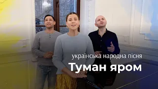 Туман яром. Українська народна пісня. Народні пісні. Тріо. Tuman yarom, Ukrainian folk song.