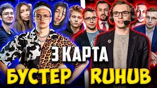 БУСТЕР ПРОТИВ RUHUB 3 КАРТА / ШОУ МАТЧ DOTA 2 / БУСТЕР ИГРАЕТ В ДОТУ 2 BUSTER VS РУХАБ