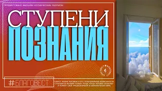 #БлагоВест ✴ СТУПЕНИ ПОЗНАНИЯ