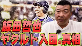 【飯田哲也登場】ヤクルト入団の真相