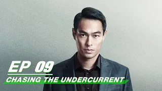 【FULL】Chasing the Undercurrent EP09 | Johnny Huang × Tony Yang | 罚罪 | iQIYI