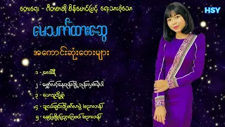 အကောင်းဆုံးတေးများ ၊မေသက်ထားဆွေ ၊ တေးရေး - ဂီတစာဆိုစိန်မောင်မြင့် [Htin Shuu Yeik Music]