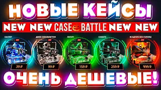 КЕЙС БАТЛ НОВЫЕ КЕЙСЫ НЕРЕАЛЬНО ОКУПАЮТ! CASE-BATTLE НОВОЕ ОБНОВЛЕНИЕ! Кейс батл новый АЛГОРИТМ!