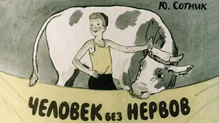 Человек без нервов