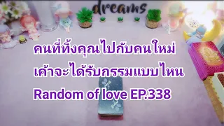 คนที่ทิ้งคุณไปกับคนใหม่ เค้าจะได้รับกรรมแบบไหน Random of love EP.338