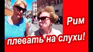 Рим. ВЕРИТЬ СЛУХАМ - в Рим Не Захочешь! Одной Ногой в Ватикане. ВКУСНОЕ МЕСТО в Риме