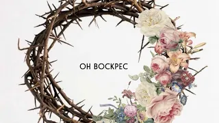 Христос Воскрес!