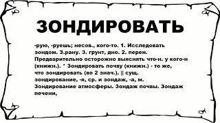 ЗОНДИРОВАТЬ - что это такое? значение и описание