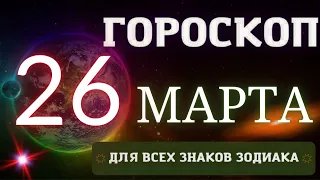 Гороскоп на 26 Марта  2023 года для всех знаков зодиака