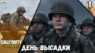 Прохождение Call of Duty : WWII — Часть 1: День Высадки *PC [4K 60 fps]