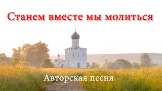 Станем вместе мы молиться. Авторская песня