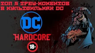 Топ 5 треш-моментов из мультфильмов DC