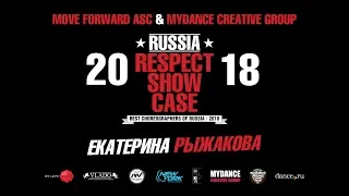 Екатерина Рыжакова | RUSSIA RESPECT SHOWCASE 2018 [OFFICIAL 4K]