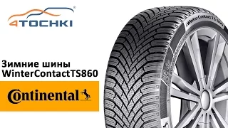 Зимняя шина Continental WinterContact TS860 на 4 точки. Шины и диски 4точки - Wheels & Tyres