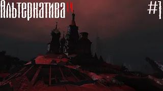 S.T.A.L.K.E.R. АЛЬТЕРНАТИВА  1.4 OGSR #1.