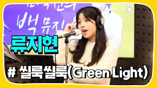 [Live] 씰룩씰룩(Green Light) _ 류지현 [임백천의 백뮤직] | KBS 230201 방송