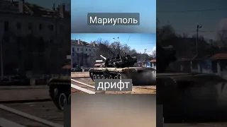 Танковый дрифт