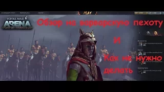 ЗБТ Total War: Arena Обзор на Варварскую пехоту