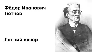 Федор Иванович Тютчев Летний вечер Учить стихи легко Аудио Стихи Слушать Онлайн