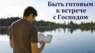 "Быть готовым к встрече с Господом". М. Хекоян. МСЦ ЕХБ