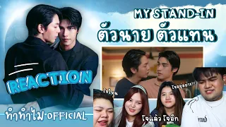 REACTION OFFICIAL TRAILER ตัวนาย ตัวแทน MY STAND-IN  || ทำทำไม Reaction