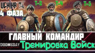 💪| DOOMSDAY Last survivors | Главный Командир | Ускорение тренировки | Фаза 4 |  UCHIHA_TV |