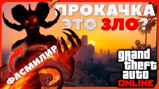 Моё мнение о ПРОКАЧКЕ в GTA Online