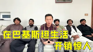 在巴基斯坦生活，全职翻译私人司机，家庭厨师贴身保安，开销惊人