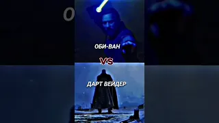 Оби-Ван VS Дарт Вейдер
