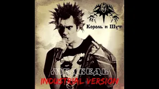 Король и Шут - Медведь (Industrial version)