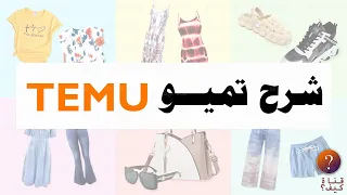 شرح الطلب والشراء في تميو temu - شرح برنامج تميو Temu app