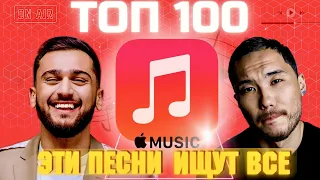 ЧАРТ APPLE MUSIC | ЛУЧШИЕ ПЕСНИ | ТОП 100 | ЭТИ ПЕСНИ ИЩУТ ВСЕ