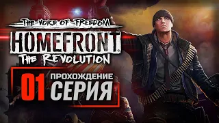 ОДИН ВО ТЬМЕ — HOMEFRONT: The Revolution [DLC: The Voice of Freedom] / ПРОХОЖДЕНИЕ [#1]