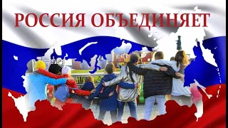 Россия объединяет