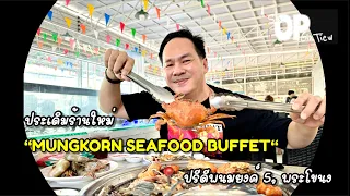 #ประเดิม #บุ๊ฟเฟ่ต์ #ซีฟู้ด ร้านใหม่ #MUNGKORN SEAFOOD BUFFET PRIDI 5