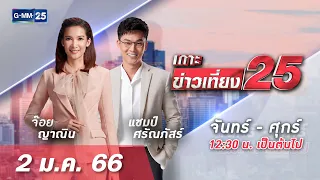 🔴 LIVE เกาะข่าวเที่ยง25 วันที่  2 มกราคม  2566 #GMM25