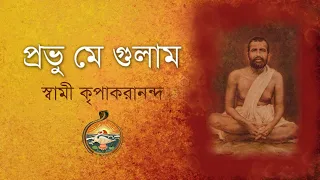 Bhajan: Prabhu Mai Gulam by Swami Kripakarananda | Ramakrishna Math, Cooch Behar