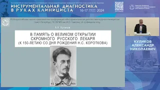 В память о великом открытии скромного русского лекаря (к 150-летию со дня рождения Н.С. Короткова)