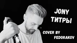 JONY - Титры (Cover by Fedorakov)